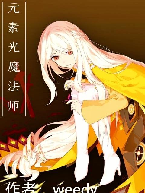 元素魔法师电影