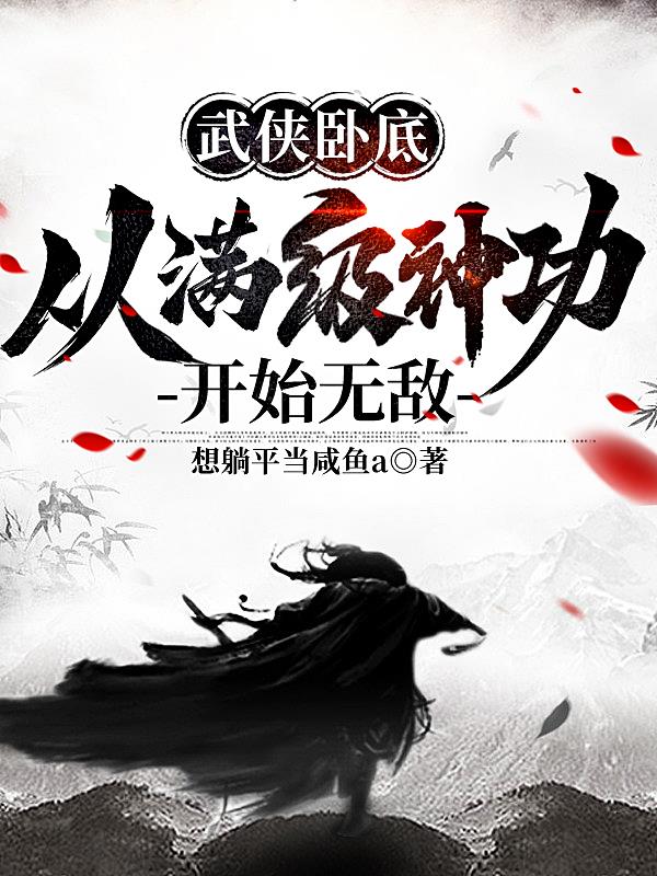 武侠卧底从满级神功开始无敌笔趣阁