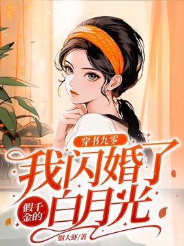 穿书九零后