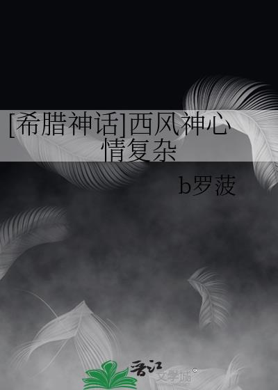 [希腊神话]西风神心情复杂