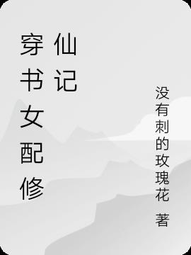 穿书