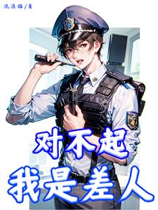 对不起我是警察粤语怎么说