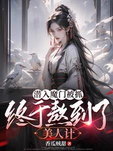 让你当奸细，你把美女魔尊泡了？