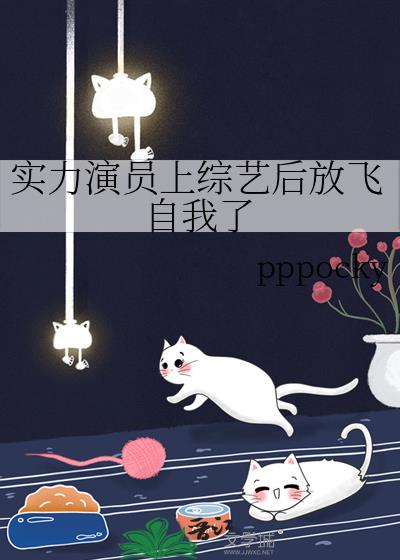 参加综艺放飞自我