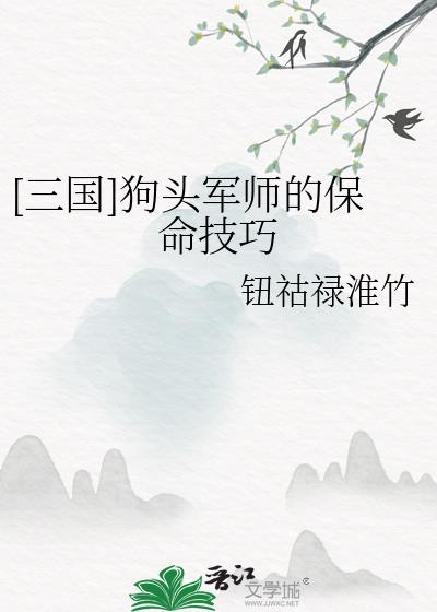 三国狗头军师视频